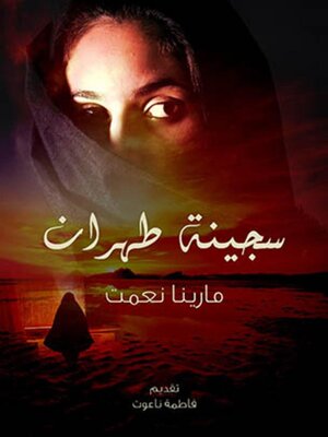 cover image of سجينة طهران